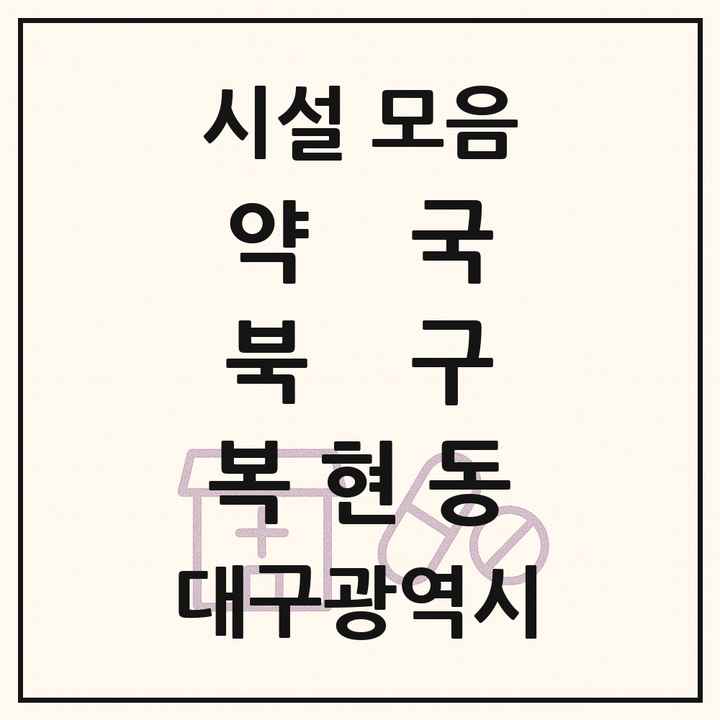 대구광역시 북구 복현동 약국 목록